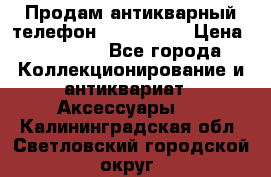 Продам антикварный телефон Siemenc-S6 › Цена ­ 10 000 - Все города Коллекционирование и антиквариат » Аксессуары   . Калининградская обл.,Светловский городской округ 